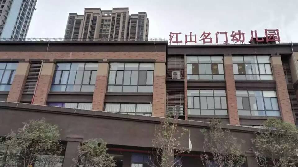 重慶江山名門幼兒園